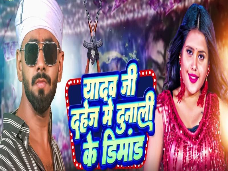 Yadav Ji Dahej Me Dunali Ke Demand (Single)
