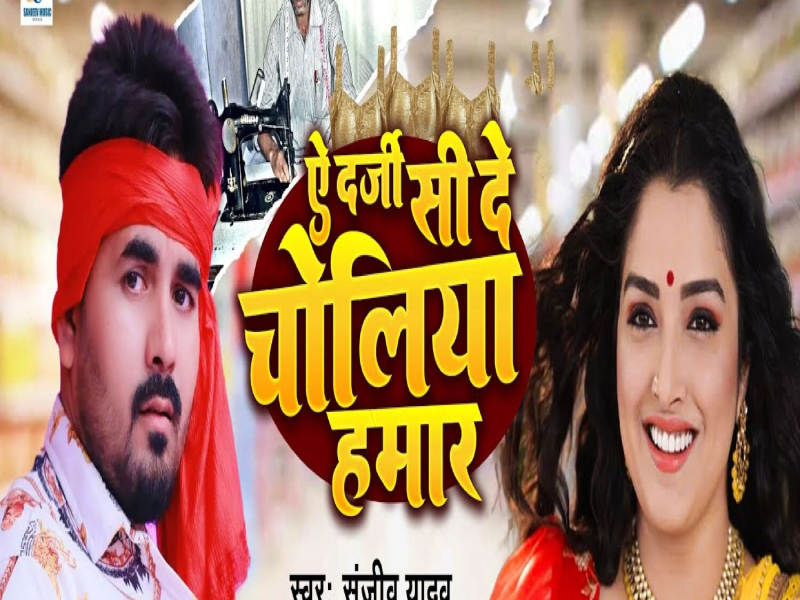 Ae Darji Si De Choliya Hamar (Single)