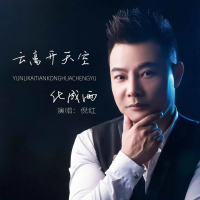 云离开天空化成雨 (Single)