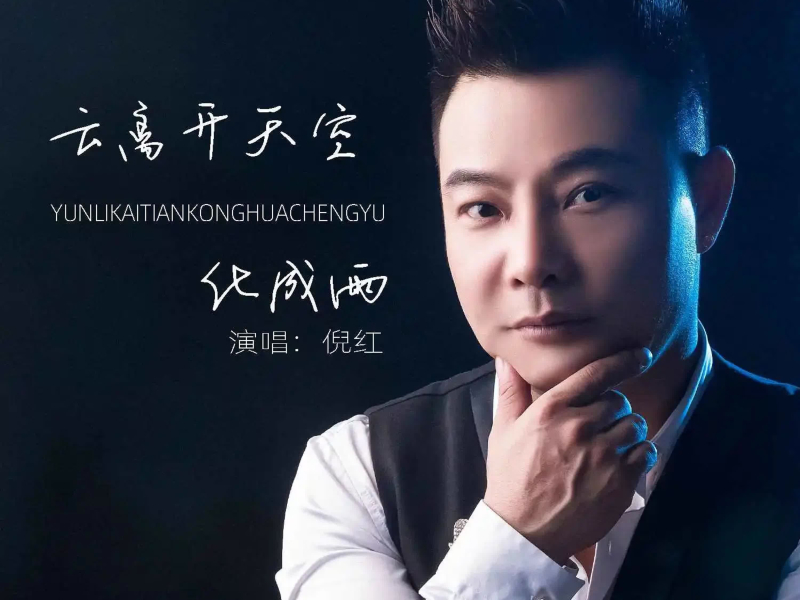 云离开天空化成雨 (Single)