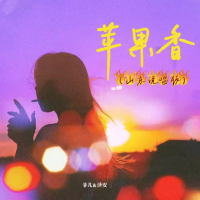 苹果香（山东说唱版） (Single)