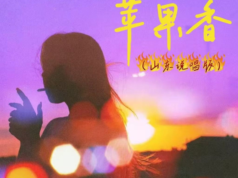 苹果香（山东说唱版） (Single)