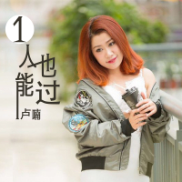一个人也能过 (Single)