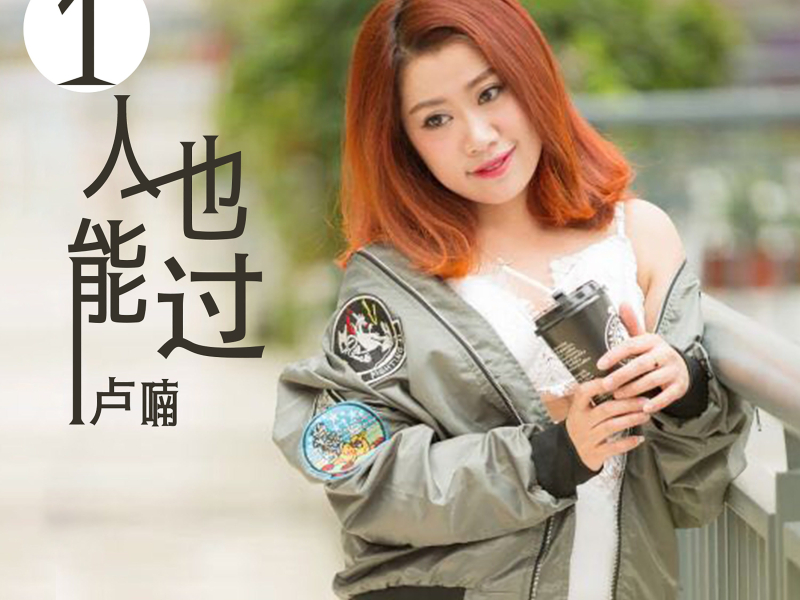 一个人也能过 (Single)