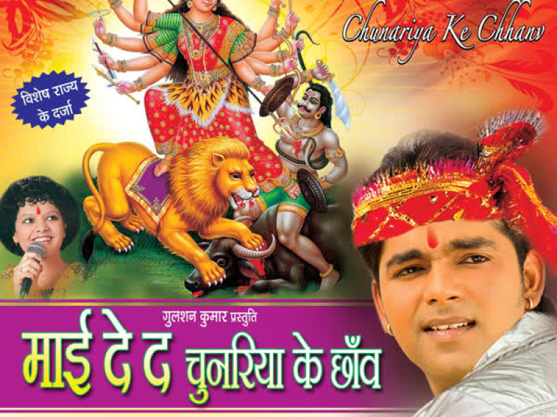 Maai De Da Chunariya Ke Chhaanv