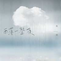 雨落一整夜 (Single)
