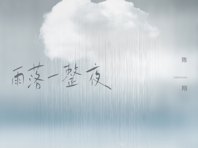 雨落一整夜 (Single)