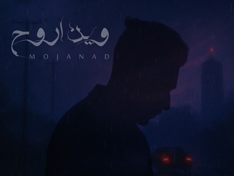 وين اروح (Single)
