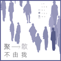 聚散不由我 (Single)