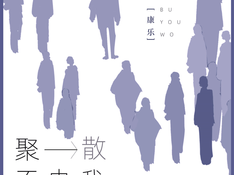 聚散不由我 (Single)