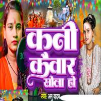 Kani kewar Khola Ho (Single)