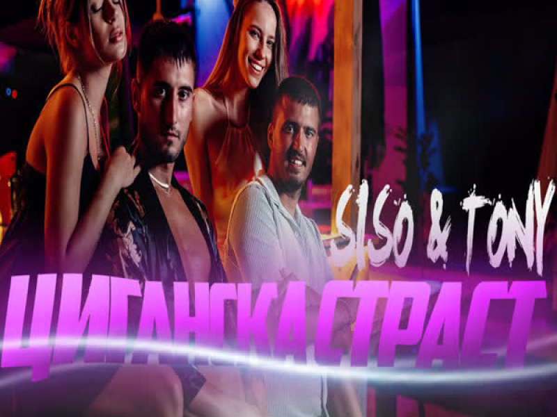 Циганска страст (Single)