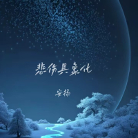 悲伤具象化 (Single)