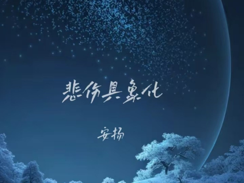 悲伤具象化 (Single)