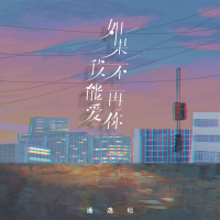如果我不能再爱你 (Single)