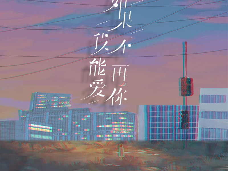 如果我不能再爱你 (Single)