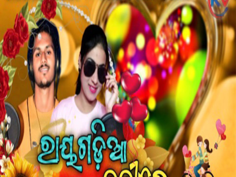 Rayagadia Nani Re (Single)