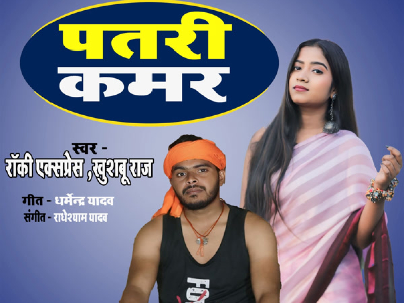 Patari Kamar (Single)