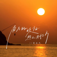 南方的暖阳照不进北方 (Single)