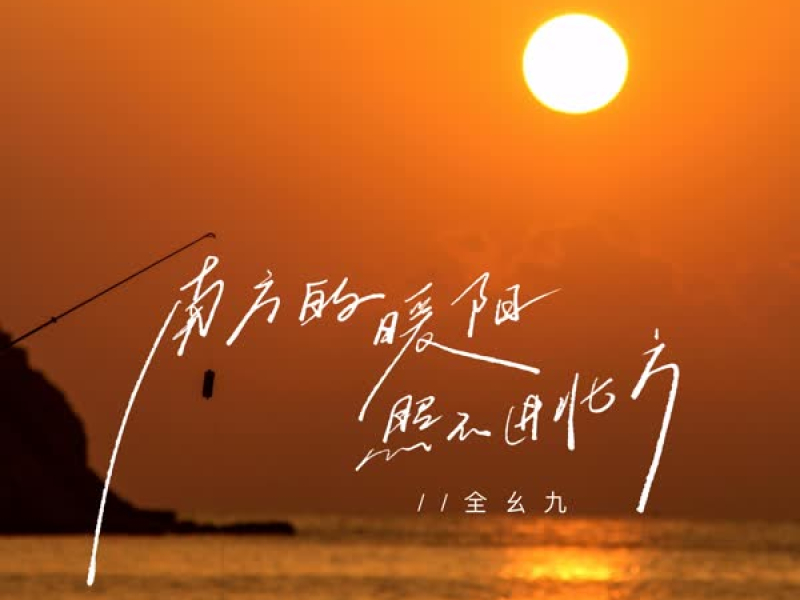 南方的暖阳照不进北方 (Single)