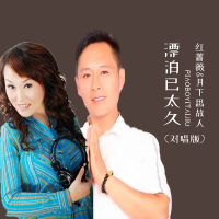 漂泊已太久（对唱版） (EP)