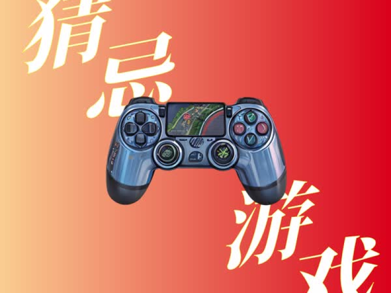 猜忌游戏 (Single)