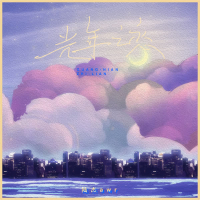 光年之恋 (Remix版) (Single)