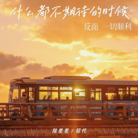 什么都不期待的时候反而一切顺利 (Single)