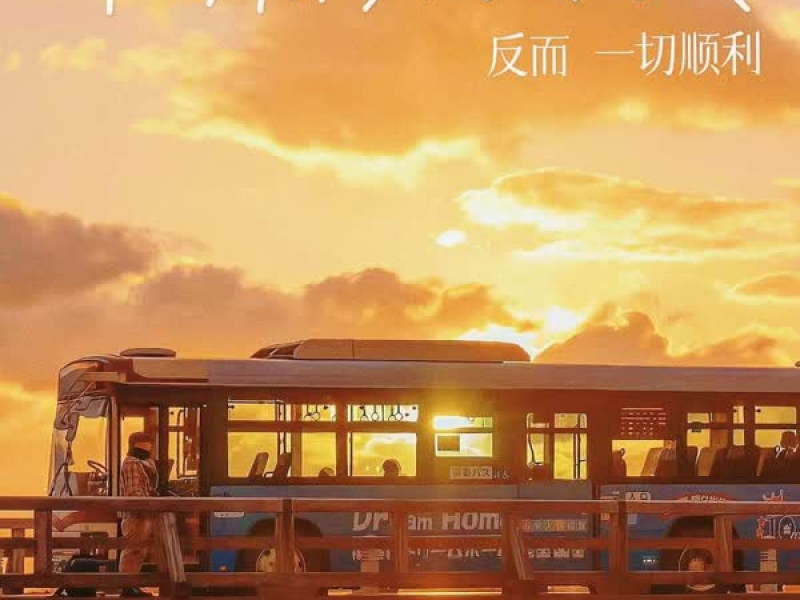 什么都不期待的时候反而一切顺利 (Single)