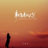 事与愿违的人生 (曾经内向的人变成了销售) (Single)