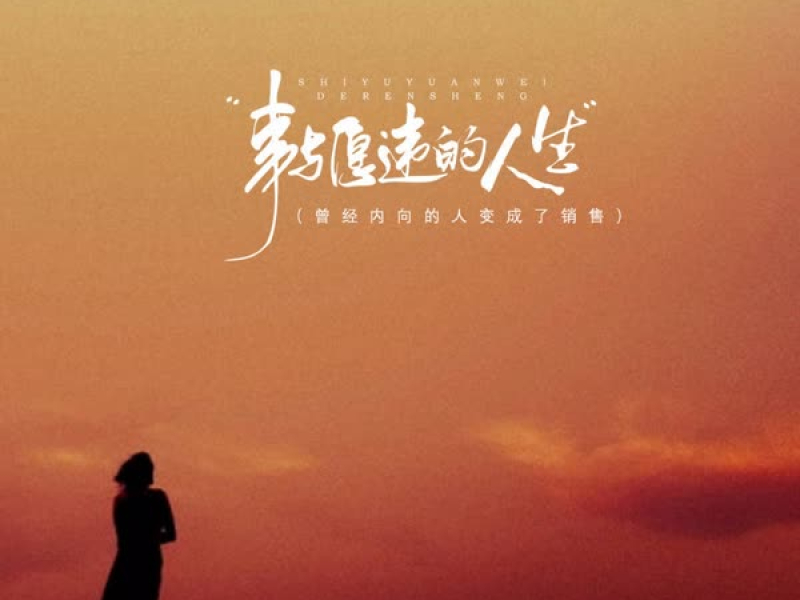 事与愿违的人生 (曾经内向的人变成了销售) (Single)