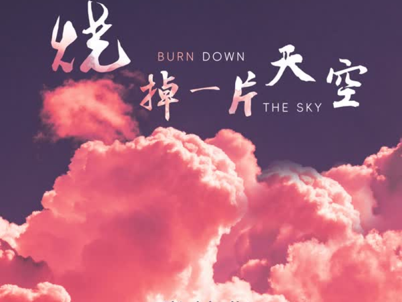 烧掉一片天空 (Single)