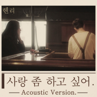 사랑 좀 하고 싶어 Real Love (Acoustic Version) (Single)
