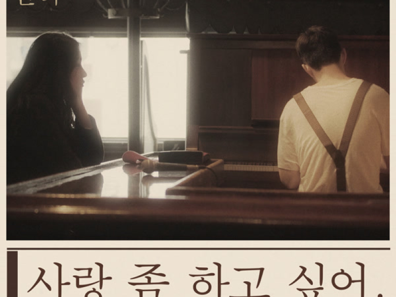 사랑 좀 하고 싶어 Real Love (Acoustic Version) (Single)