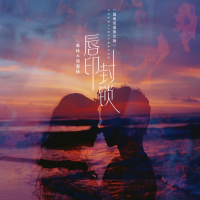 唇印封锁 (国粤双语男女版) (Single)