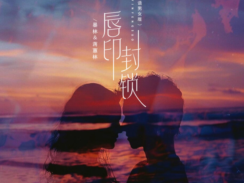 唇印封锁 (国粤双语男女版) (Single)