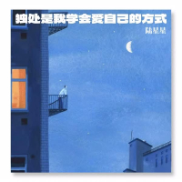 独处是我学会爱自己的方式 (Single)
