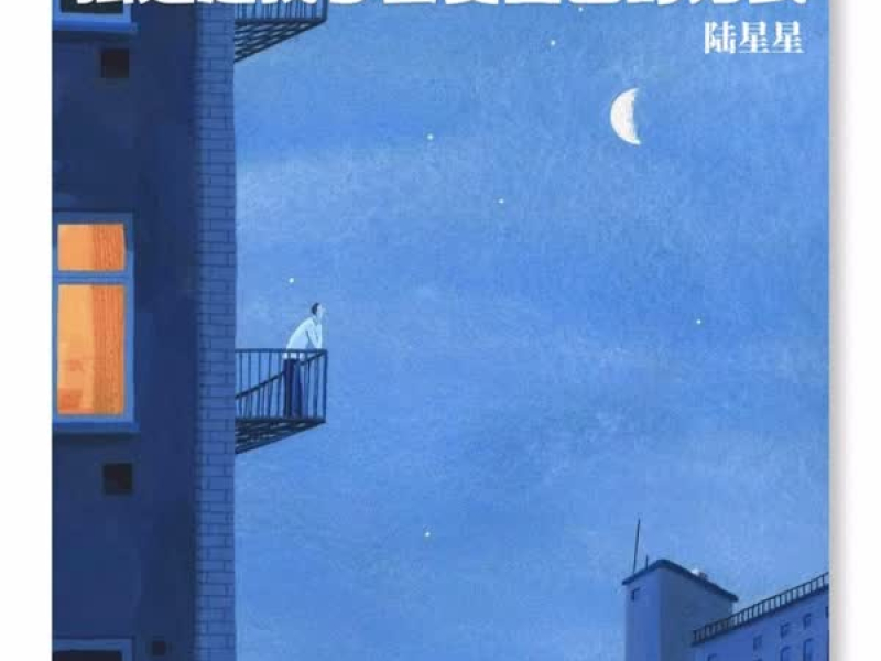 独处是我学会爱自己的方式 (Single)