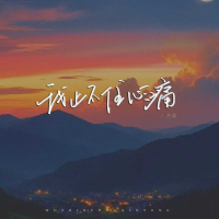 我止不住心痛 (EP)