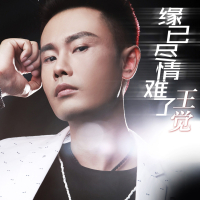 缘已尽情难了 (Single)