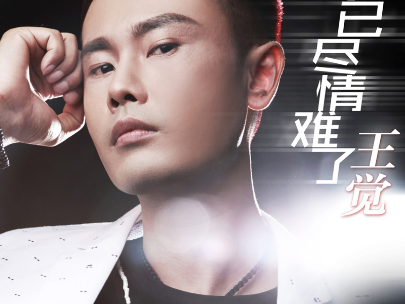 缘已尽情难了 (Single)