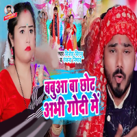 Babua Ba Chhot Abhi Godi Me (Single)