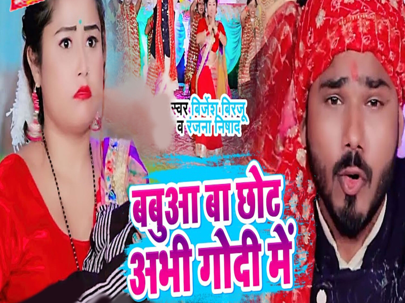 Babua Ba Chhot Abhi Godi Me (Single)