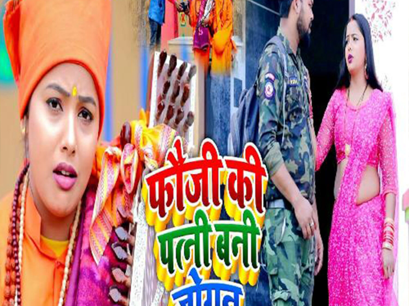 Fauji Ke Patni Bani Jogan (Single)