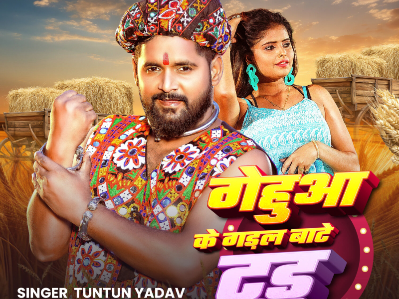 GEHUAA KE GADAL BATE TUD (Single)