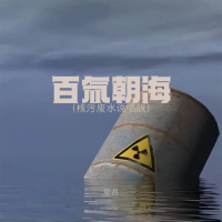 百氚朝海 (核污废水说唱版) (Single)