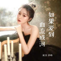 如果爱到血流成河 (EP)
