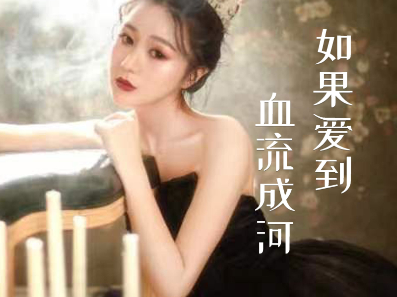 如果爱到血流成河 (EP)