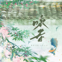 咏春 (春知晓梦不觉恰似你我那年) (Single)