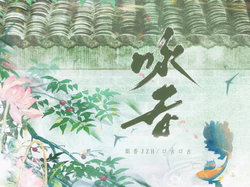 咏春 (春知晓梦不觉恰似你我那年) (Single)
